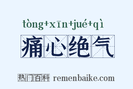 痛心绝气是什么意思的图片